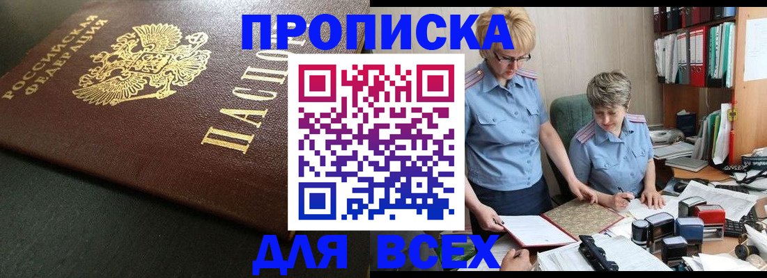 прописка в Куровском